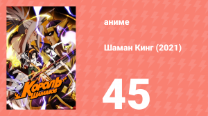 Шаман Кинг 45 серия (аниме-сериал, 2021)