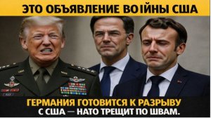 Германия в шоке США больше не союзник — в Берлине заговорили о конце НАТО