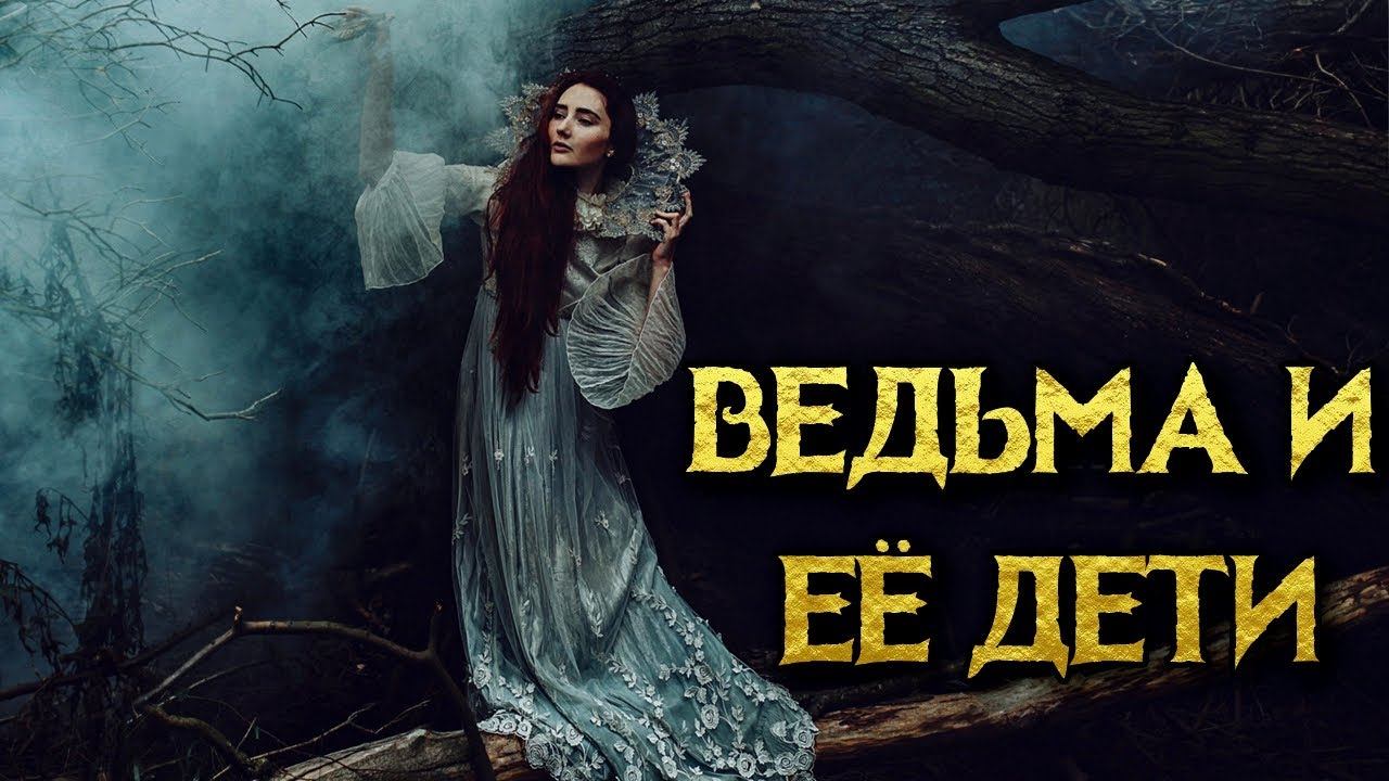 ВЕДЬМА И ЕЁ ДЕТИ смотреть онлайн