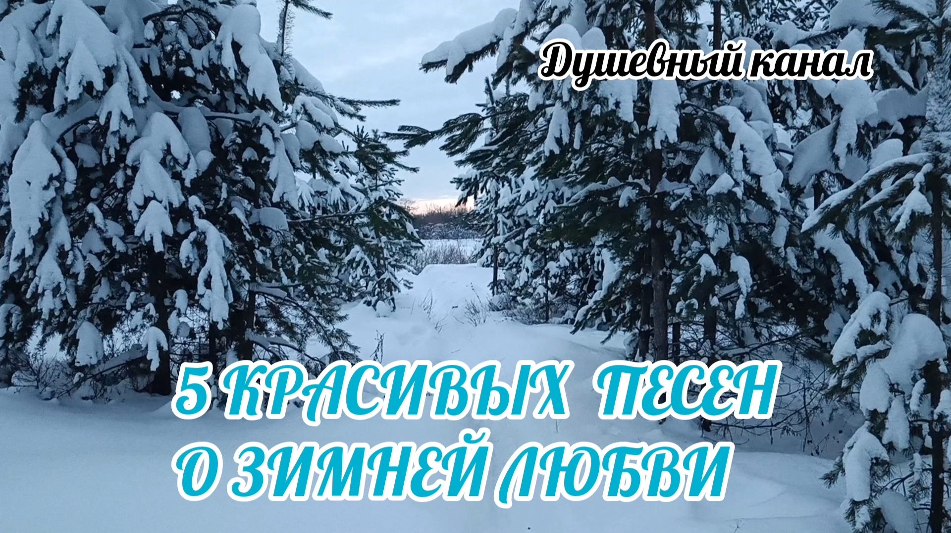5 КРАСИВЫХ ПЕСЕН О ЗИМНЕЙ ЛЮБВИ смотреть онлайн
