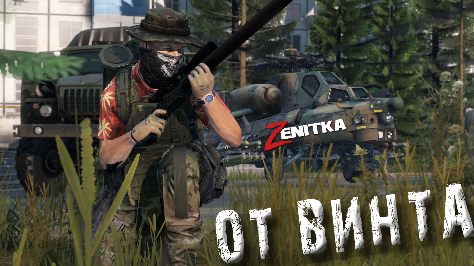 #4 От винта | DayZ | Сервер Zenitka 4PVP | #Zenitka #dayz #dayzpvp #топсервер смотреть онлайн