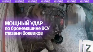 Сокрушительный удар по бронемашине ВСУ глазами личного состава врага — кадры