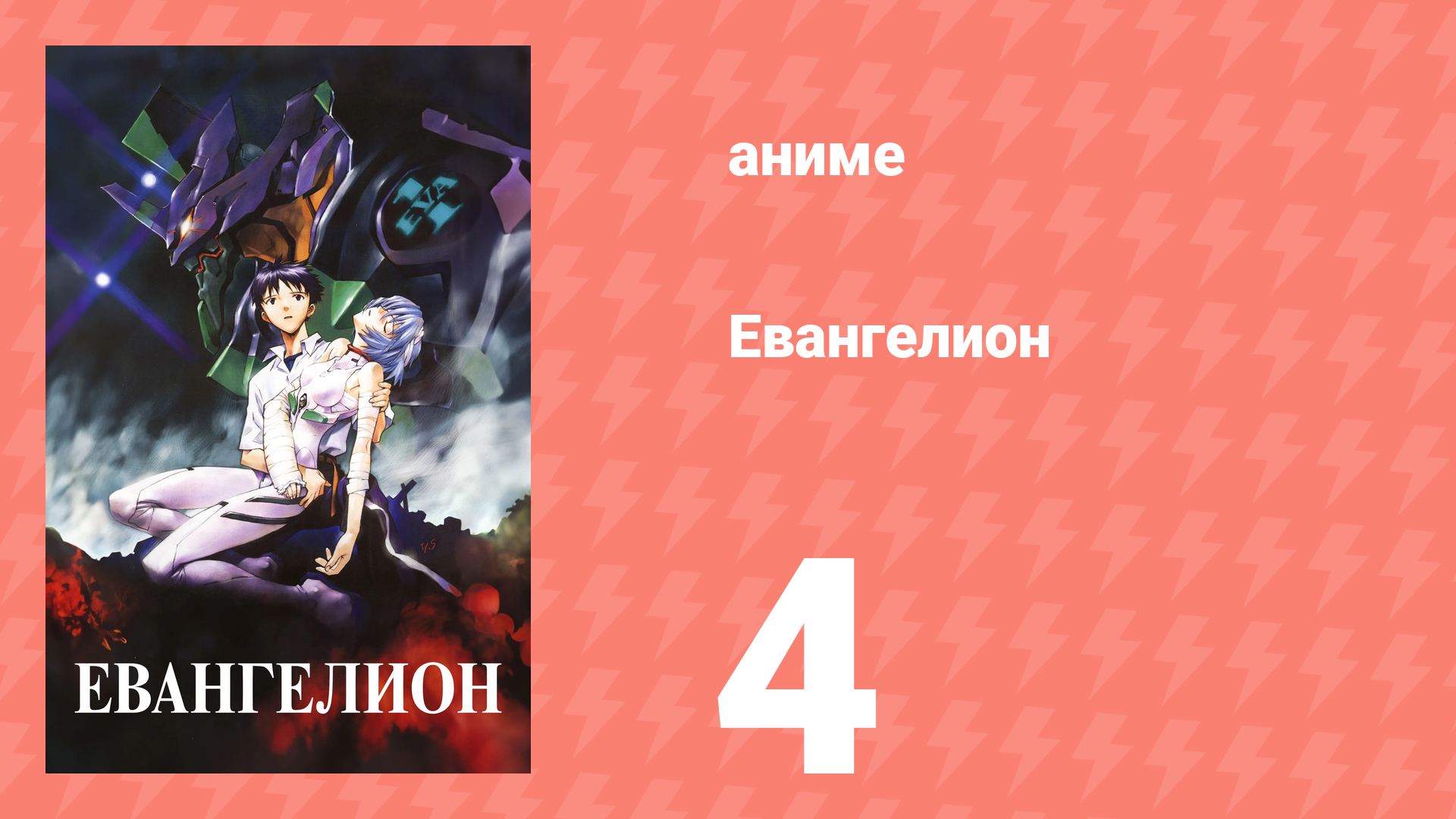 Евангелион 4 серия «Дождь, после побега» (аниме, 1995) смотреть онлайн