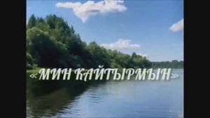 МИН КАЙТАРМЫН