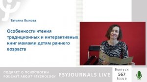 Лыкова Т.А. Особенности чтения традиционных и интерактивных книг мамами детям раннего возраста