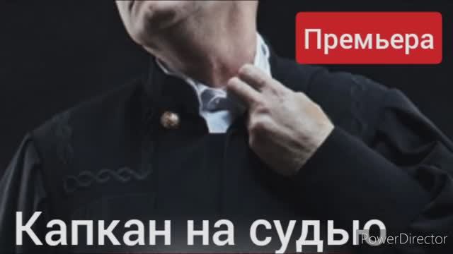 Капкан на судью, обзор на премьеру нового сериала смотреть онлайн
