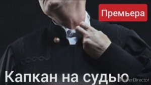 Капкан на судью, обзор на премьеру нового сериала