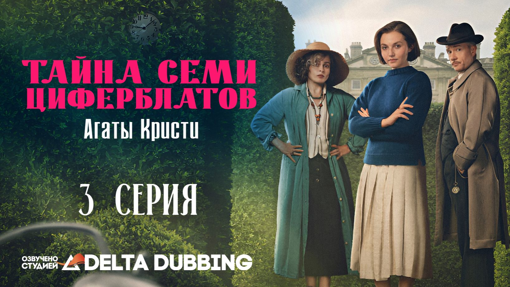 Тайна семи циферблатов Агаты Кристи / Agatha Christie's Seven Dials - 3 серия смотреть онлайн