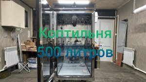 Коптильня на 500литров.