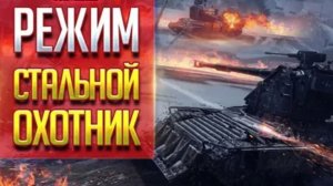 Стальной охотник режим  мира танков