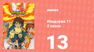 Инадзума 11 2 сезон 13 серия (аниме-сериал, 2008)