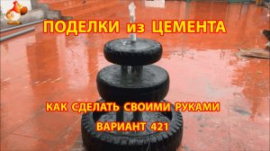 Поделки из цемента своими руками идеи для дачи и сада вариант (421)