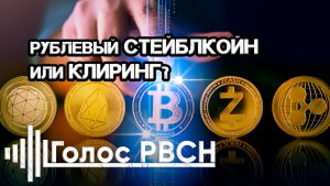 Рублевый стейблкойн или клиринг