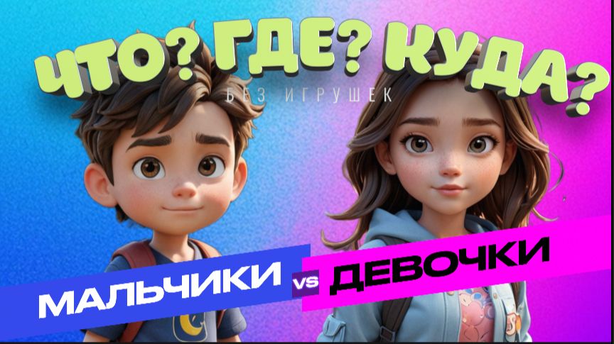 "Что? Где? Куда?" МАЛЬЧИКИ против ДЕВОЧЕК смотреть онлайн