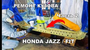 Ремонт кузова Honda Fit / Jazz Часть 2