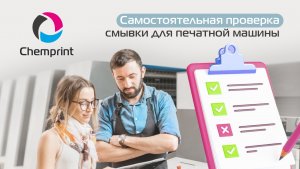 Самостоятельная проверка смывки для печатной машины