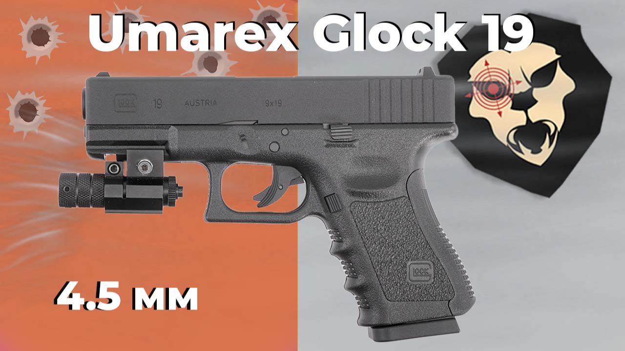 Пневматический пистолет Umarex Glock 19 4.5 мм смотреть онлайн