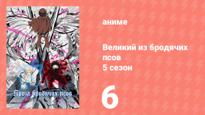 Великий из бродячих псов 5 сезон 6 серия «В аэропорту. Часть 2» (аниме-сериал, 2023)