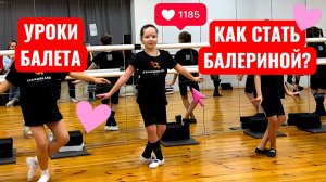 Лиза балерина - или как стать Балериной? Урок балета