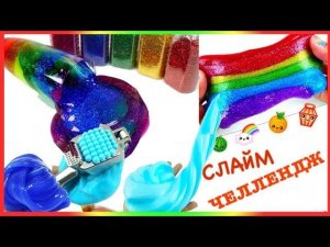 NEW!!! СЛАЙМ ЧЕЛЛЕНДЖ. SLIME CHALLENGE. DIY SLIME. Лизун своими руками.