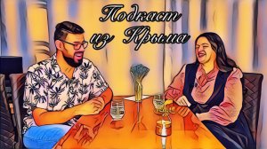 Как мы решились на переезд из Москвы в Крым. С чего все начиналось и почему ЮБК? Подкаст из Крыма