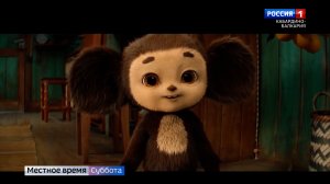 Семейный блокбастер «Чебурашка 2» возглавил прокат 2026 года и побил ряд рекордов