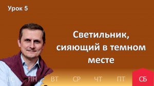 5 урок | 24.01 — Светильник, сияющий в темном месте | Субботняя Школа День за днем