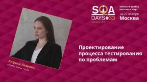 SQA Days 33 — Анфиса Лаврова, Проектирование процесса тестирования по проблемам