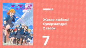 Живая любовь! Суперзвезда!! 2 сезон 7 серия (аниме-сериал, 2022)