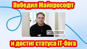 Как финский энтузиаст ПОБЕДИЛ Майкрософт и достиг статуса IT-бога