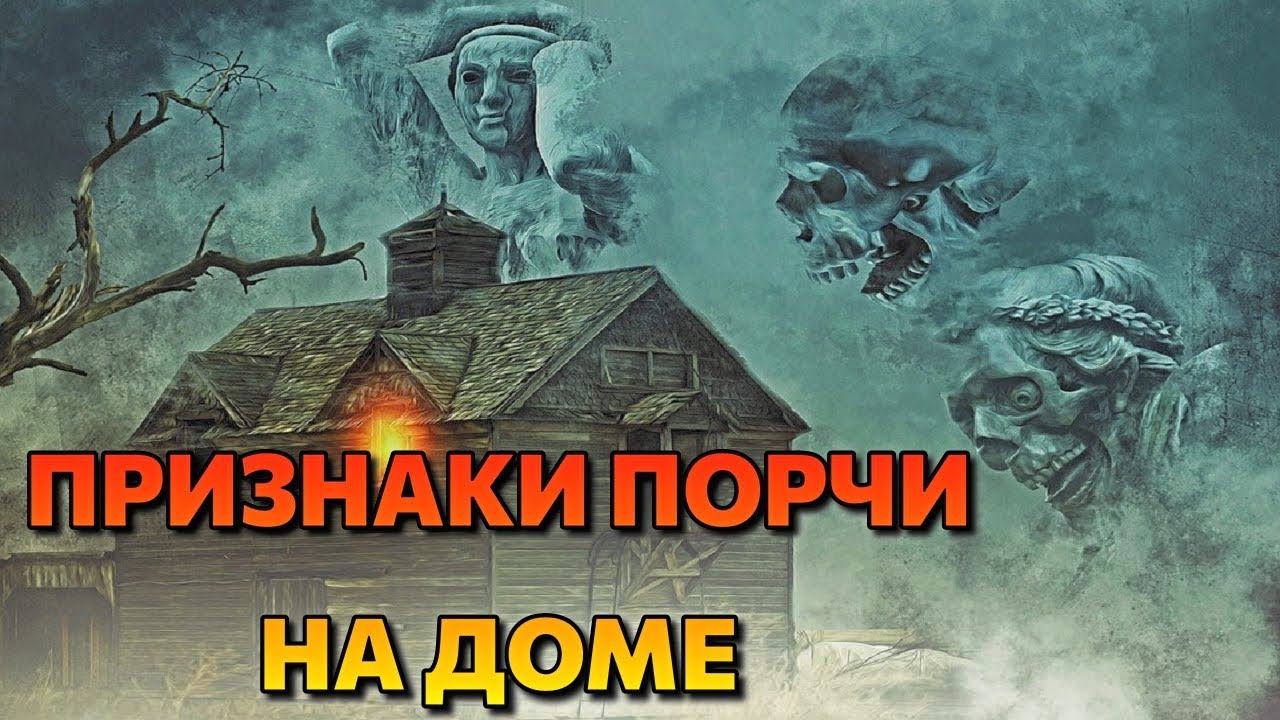 ПРИЗНАКИ ПОРЧИ НА ДОМЕ смотреть онлайн