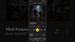 Песня "Мой кошмар" на всех муз площадках #RockGambit #Rock #punk