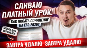 СЛИВ урока УМСКУЛ: СОЧИНЕНИЕ на ЕГЭ по русскому 2026 | Александр Долгих