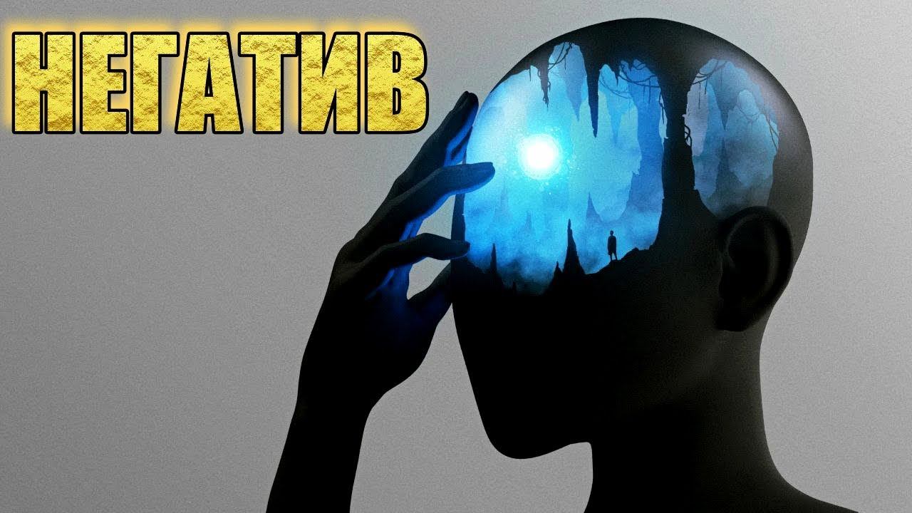 О НЕГАТИВЕ... смотреть онлайн