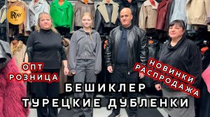 БЕШИКЛЕР😍 ТУРЕЦКИЕ ДУБЛЕНКИ💃 ЖЕНСКАЯ И МУЖСКАЯ КОЛЛЕКЦИЯ😎 НОВИНКИ И РАСПРОДАЖА✨ ТК Садовод Москва