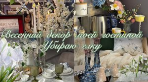 Убираю елку. Весенний декор гостиной