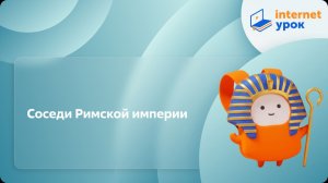 История 5 класс. Соседи Римской империи