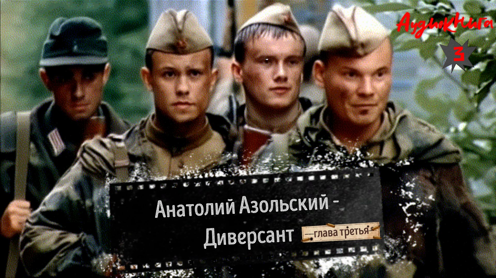 Аудиокнига - Анатолий Азольский - Диверсант-глава 3 смотреть онлайн