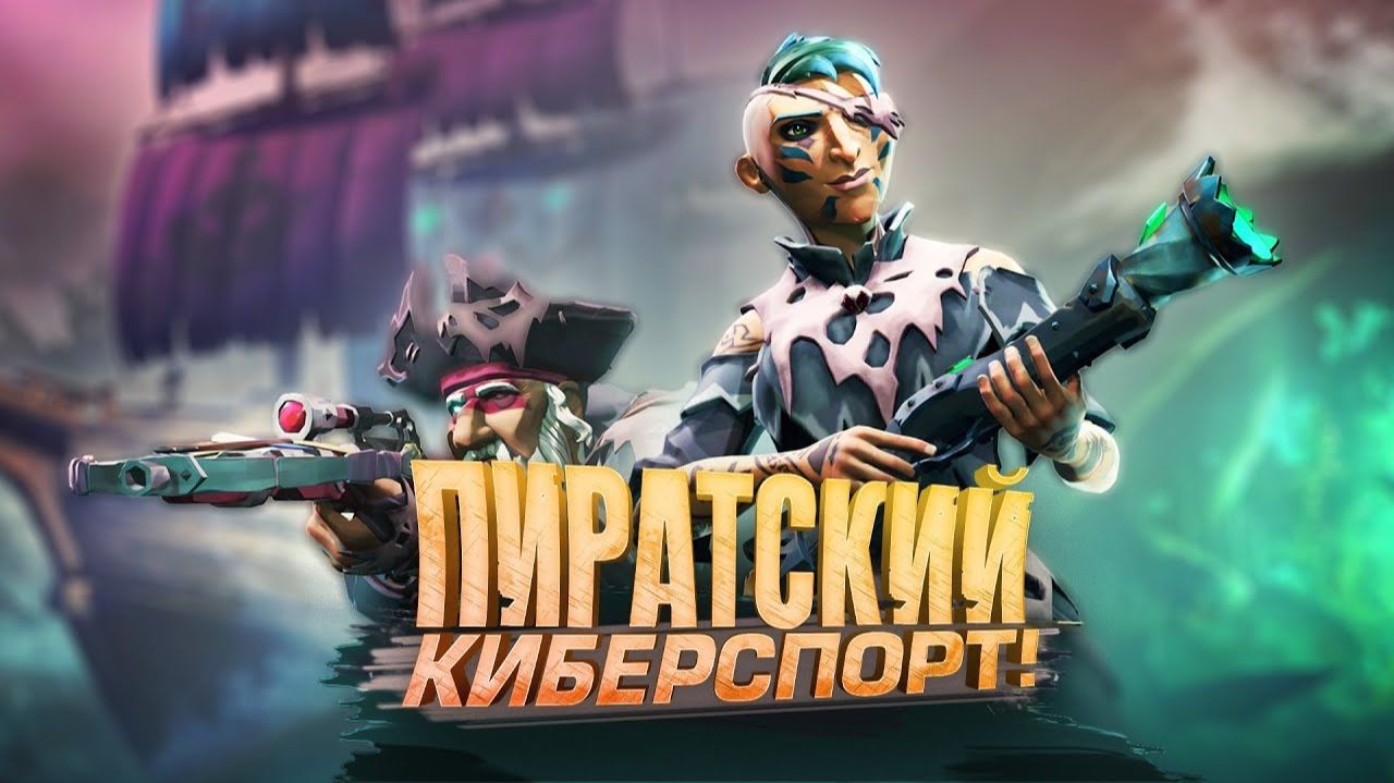 Sea of Thieves глазами Киберспортсмена - Pubg отдыхает смотреть онлайн