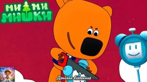 МИШКИ МИМИМИШКИ / РАСКРАСКА С ЛЮБИМЫМИ ГЕРОЯМИ / ЛУЧШИЕ ИЗОБРЕТЕНИЯ КЕШИ / ДЕТСКАЯ ВСЕЛЕННАЯ