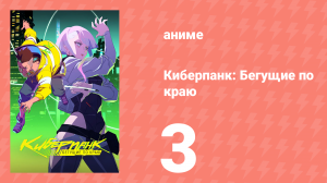 Киберпанк: Бегущие по краю 3 серия «Ловкач» (сериал, 2022, озвучка)