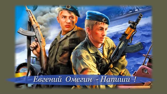 Евгений Трофимов Омегин - Напиши 2026.