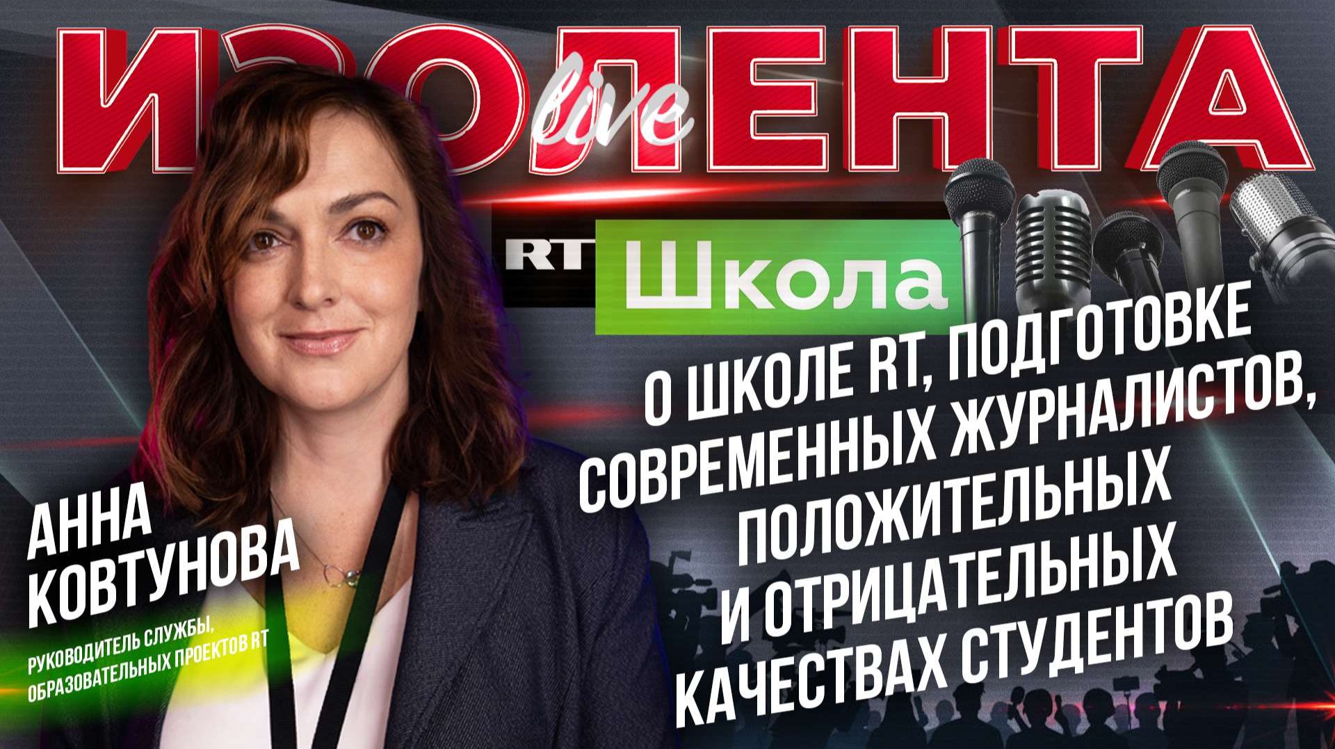 Анна Ковтунова о школе RT, подготовке журналистов, положительных и отрицательных качествах студентов смотреть онлайн