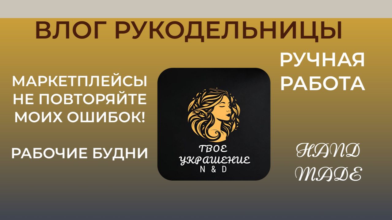 Влог от рукодельницы. Маркетплейс. Не повторяйте моих ошибок! Рабочие будни. смотреть онлайн