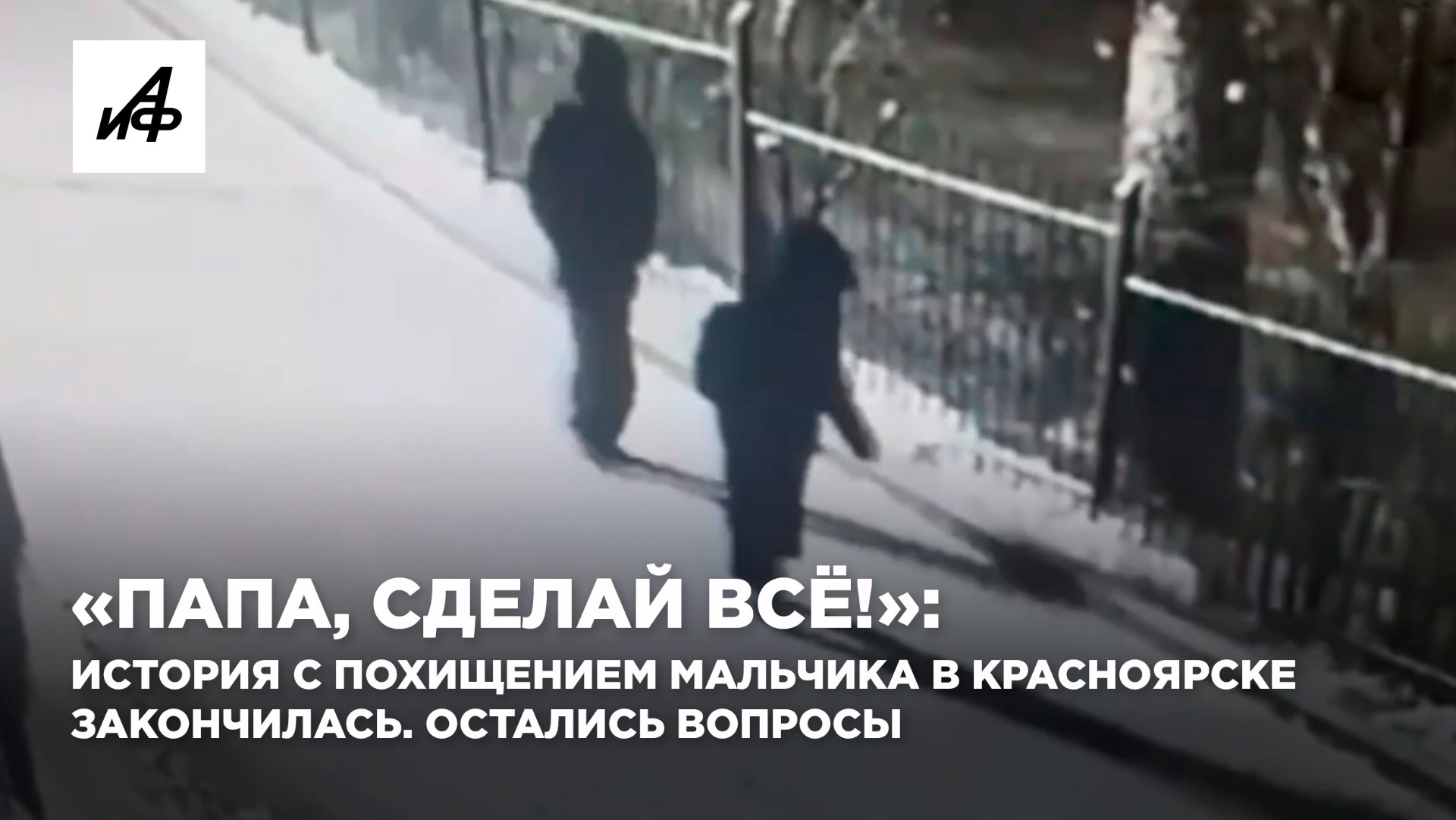 «Папа, сделай всё!»: история с похищением мальчика в Красноярске закончилась. Остались вопросы смотреть онлайн