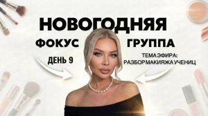 НОВОГОДНЯЯ ФОКУС ГРУППА | ЭЛЛИН СВЯТИМОВА | ДЕНЬ 9