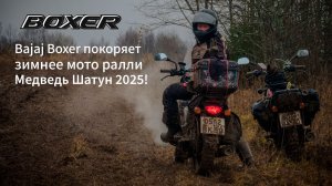 Bajaj Boxer против зимы! Медведь Шатун 2025 — мотоциклы, которые не сдались!