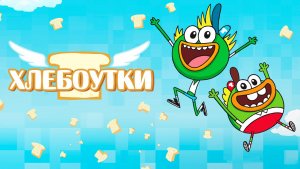 Хлебоутки – 2 сезон 18 серия «РамБамКто? Кошмар на улице болотной кочки» / Breadwinners