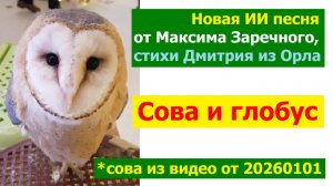 20260123 Новая ИИ песня Натянемте ж сову на ветхий глобус Максима Заречного на стихи Дмитрия из Орла