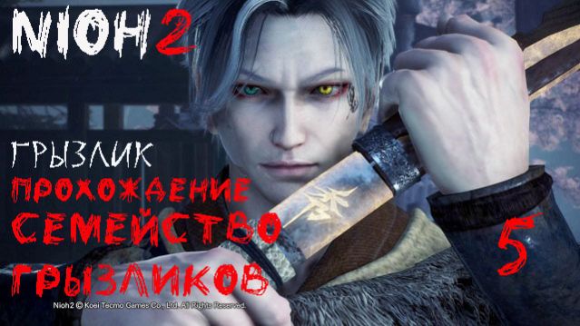 Nioh2-Прохождение ч.5 смотреть онлайн